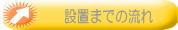 設置までの流れ
