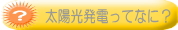 太陽光発電ってなに?